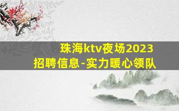 珠海ktv夜场2023招聘信息-实力暖心领队